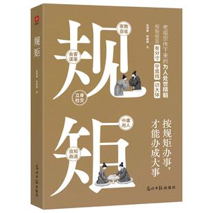 【官方正版】 规矩 9787519480806 毛明果, 林森楼著 光明日报出版社