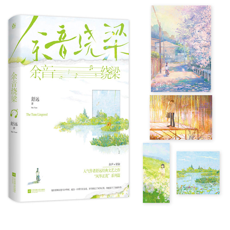 【官方正版】 余音绕梁 9787559467058 舒远著 江苏凤凰文艺出版社