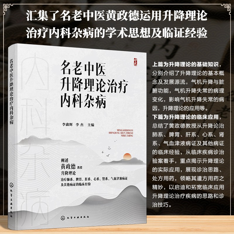 【官方正版】 名老中医升降理论治疗内科杂病 9787122472533 李鑫辉, 李杰主编 化学工业出版社