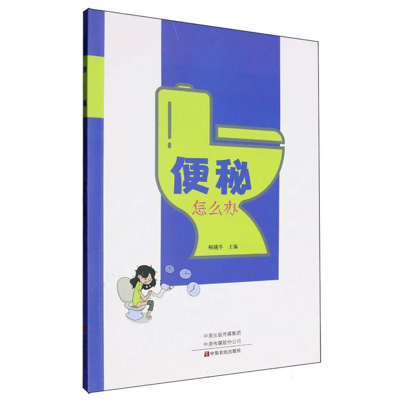 【官方正版】 便秘怎么办 柳越冬主编 中原农民出版社 9787554230794