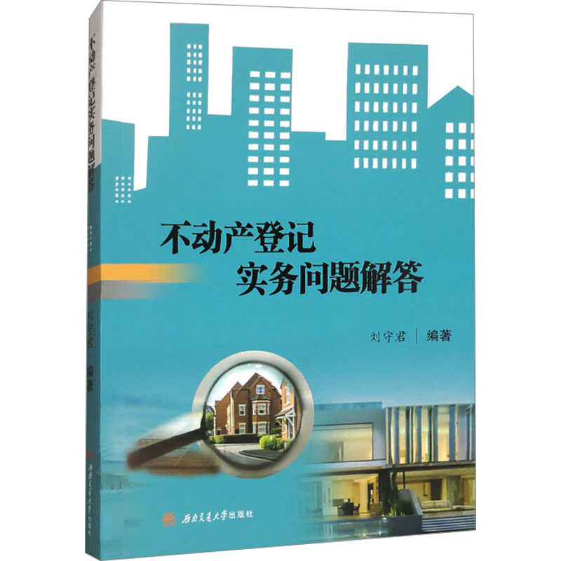 【官方正版】 不动产登记实务问题解答 9787577402604 刘守君编著 西南交通大学出版社