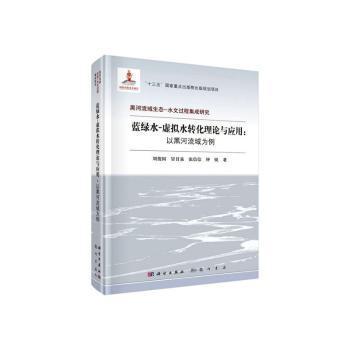 【官方正版】 蓝绿水-虚拟水转化理论与应用--以黑河流域为例(精) 9787508857817 刘俊国,冒甘泉,张信信,钟锐 龙门书局