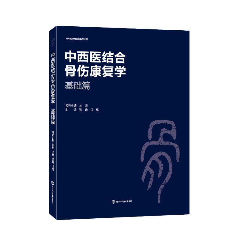 【官方正版】 中西医结合骨伤康复学 张鑫, 任凯主编 四川科学技术出版社 9787572720826