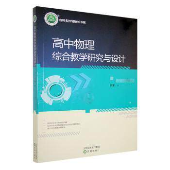 【官方正版】 高中物理综合教学研究与设计 9787544170956 刘震著 沈阳出版社