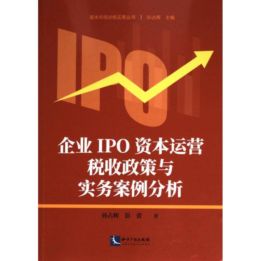【官方正版】 企业IPO资本运营税收政策与实务案例分析 9787513093576 孙占辉, 彭蕾著 知识产权出版社