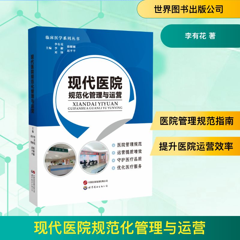 【官方正版】 现代医院规范化管理与运营 主编李有花 ... [等] 世界图书出版公司 9787523229156