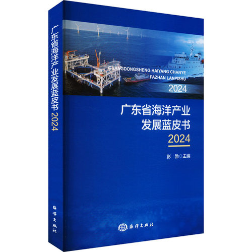 【官方正版】 广东省海洋产业发展蓝皮书.2024 9787521014198 彭勃主编 海洋出版社