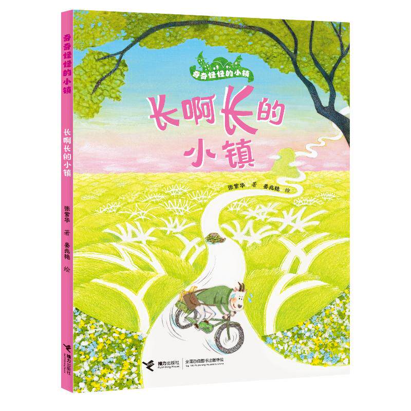 【官方正版】 长啊长的小镇 张紫华著 接力出版社 9787544892551