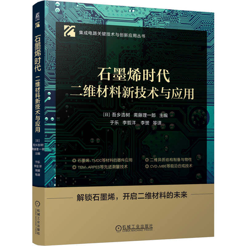 【官方正版】 石墨烯时代 (日) 吾乡浩树, 斋藤理一郎主编 机械工业出版社 9787111798637