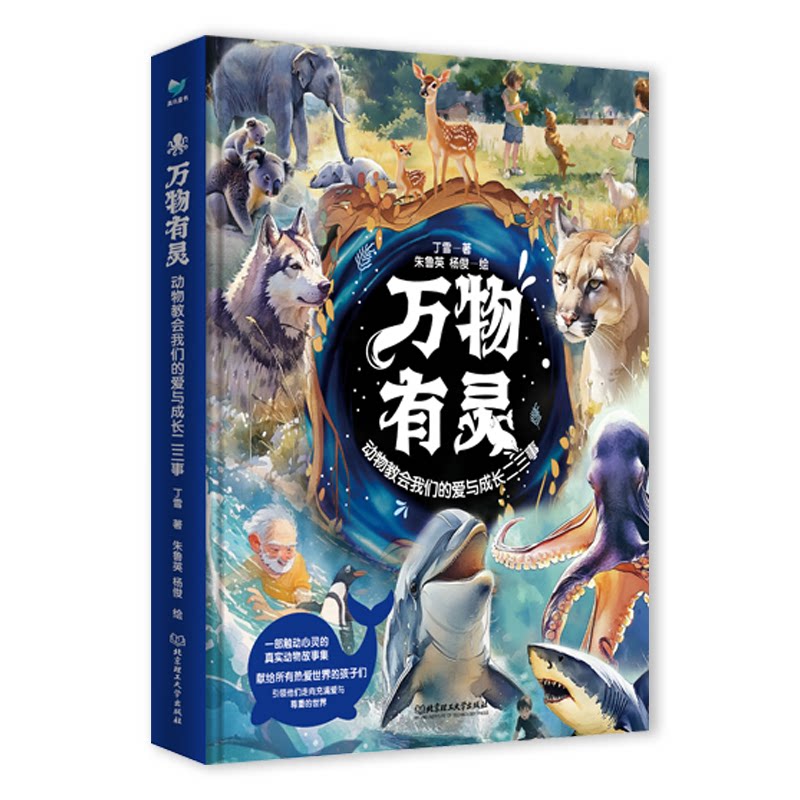 【官方正版】 万物有灵 9787576349672 丁雪著 北京理工大学出版社