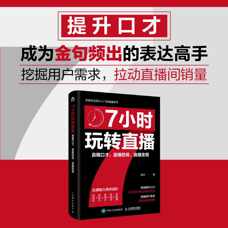 【官方正版】 7小时玩转直播 洳冰著 人民邮电出版社 9787115664549