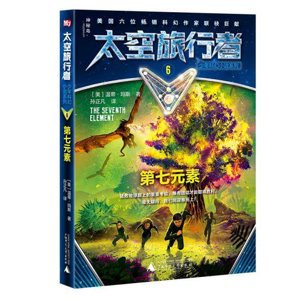 【官方正版】 太空旅行者少年科幻小说系列.6,第七元素 9787559820792 温蒂·玛斯 广西师范大学出版社