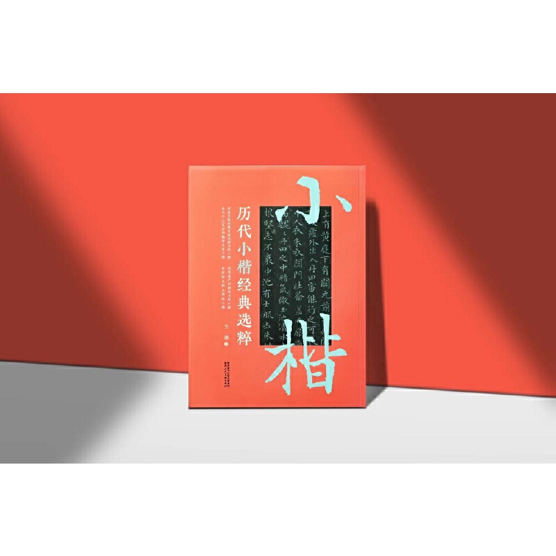 【官方正版】 历代小楷经典选粹 9787536838345 王劲编 陕西人民美术出版社