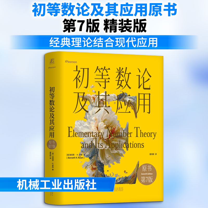 【官方正版】 初等数论及其应用 (美) 肯尼思·H. 罗森著 机械工业出版社 9787111805427