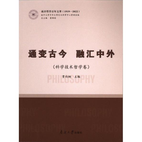 【官方正版】 通变古今 融汇中外 科学技术哲学卷 9787310063918 贾向桐 南开大学出版社