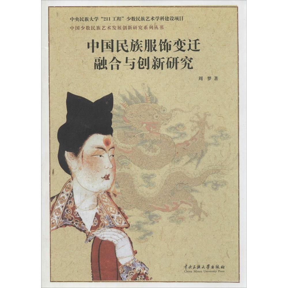 【官方正版】 中国民族服饰变迁、融合与创新研究 9787566003300 周梦著 中央民族大学出版社