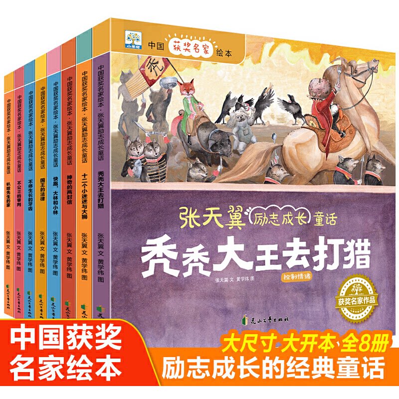 【官方正版】 中国获奖名家绘本 张天翼文 花山文艺出版社 9787551158244
