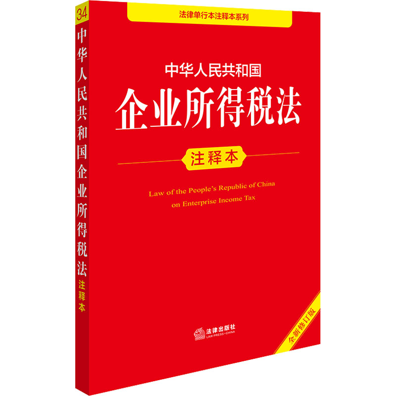 【官方正版】 中华人民共和国企业所得税法注释本 9787519796419 法律出版社法规中心编 法律出版社