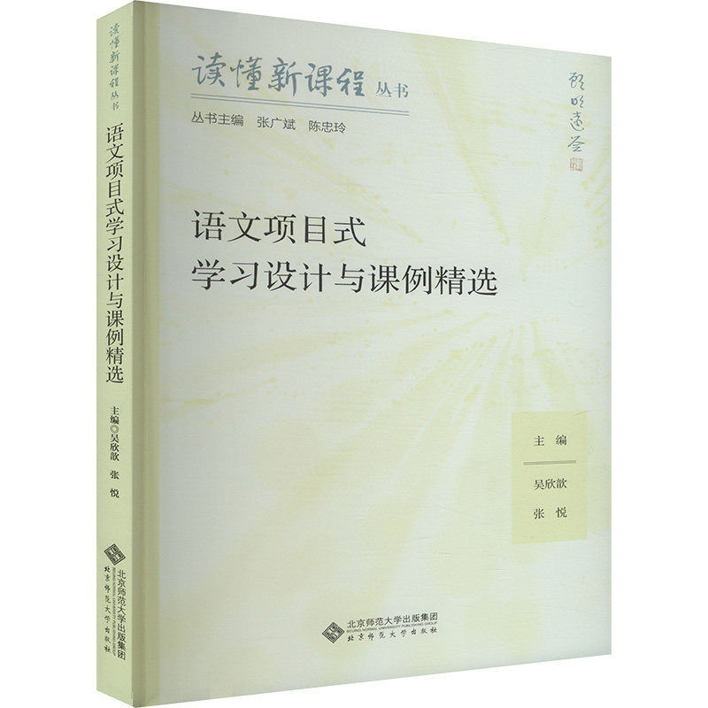 【官方正版】 语文项目式学习设计与课例精选 9787303300655 主编吴欣歆, 张悦 北京师范大学出版社