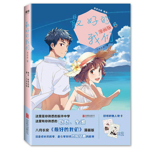 【官方正版】 最好的我们 八月长安著 北京联合出版公司 9787559644121