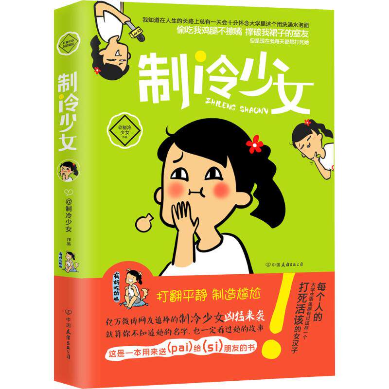 【官方正版】 制冷少女 制冷少女绘 中国友谊出版公司 9787505735460