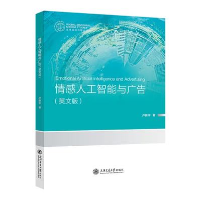 【官方正版】 Emotional artificial intelligence and advertising 9787313291721 卢薪宇著 上海交通大学出版社