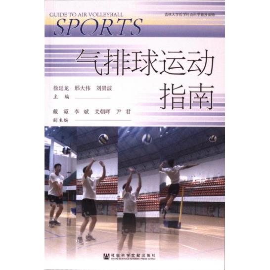 【官方正版】 气排球运动指南 9787522823423 徐延龙, 邢大伟, 刘贵波主编 社会科学文献出版社
