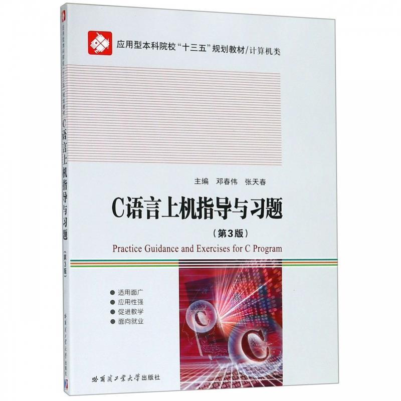 【官方正版】 C语言上机指导与习题 主编邓春伟, 张天春 哈尔滨工业大学出版社 9787560371177