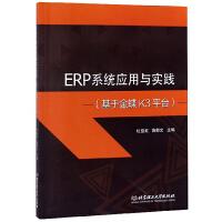 【官方正版】 ERP系统应用与实践(基于金蝶K3平台) 9787568270588 杜益虹, 施郁文, 主编 北京理工大学出版社