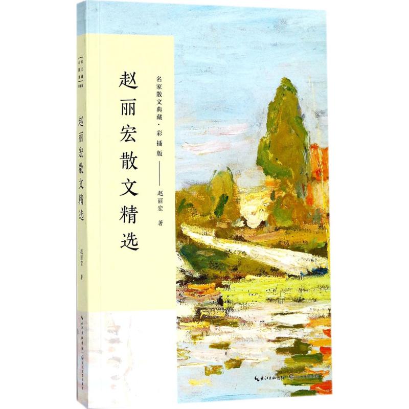 【官方正版】 赵丽宏散文精选 9787535498755 赵丽宏著 长江文艺出版社