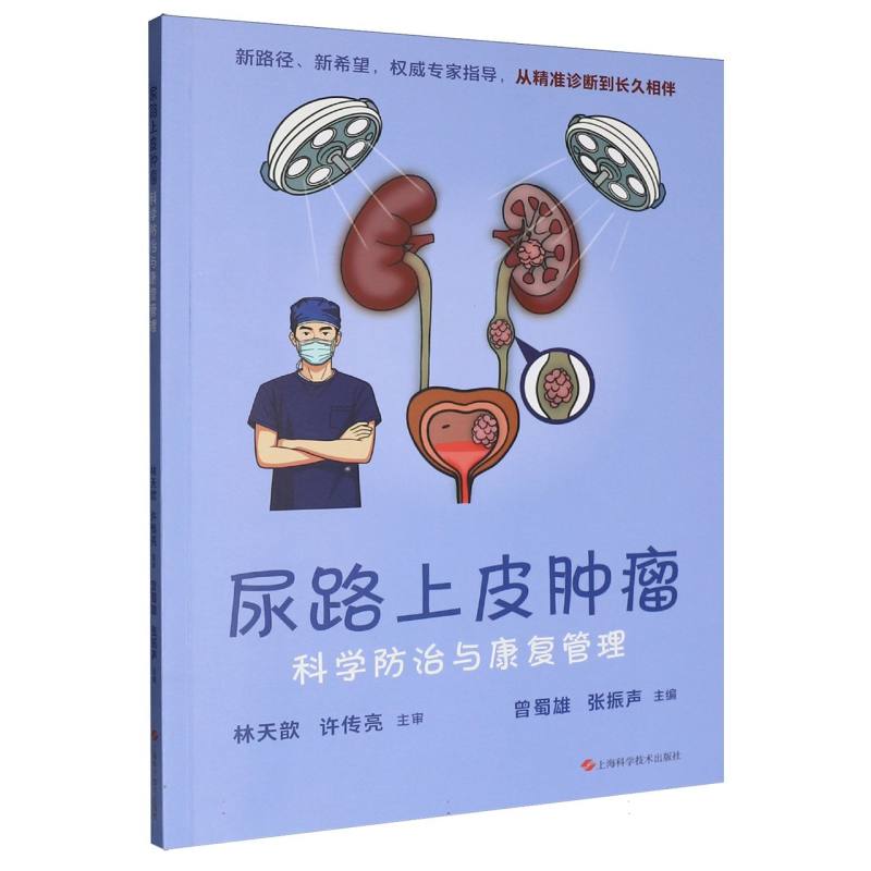 【官方正版】 尿路上皮肿瘤科学防治与康复管理 9787547874950 曾蜀雄, 张振声主编 上海科学技术出版社