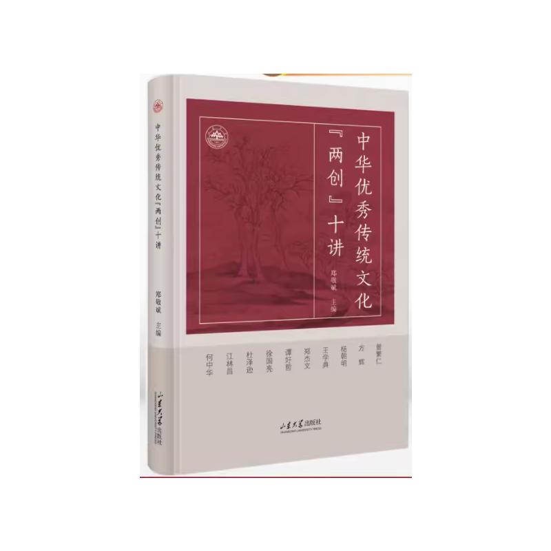 【官方正版】 中华传统文化“两创”十讲 9787560782065 郑敬斌主编 山东大学出版社