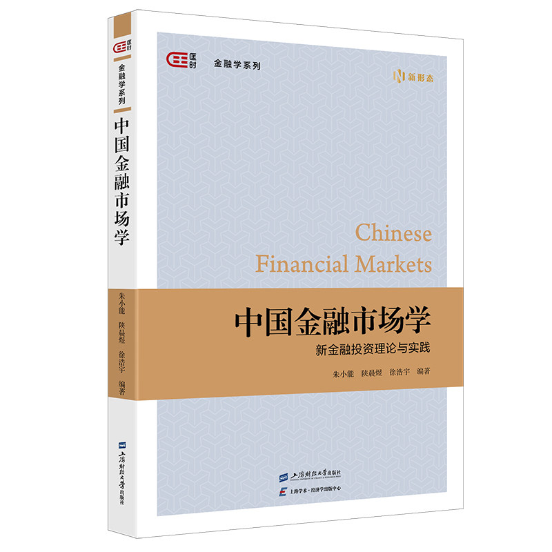 【官方正版】 中国金融市场学#cln#新金融投资理论与实践 9787564245139 无 上海财经大学出版社