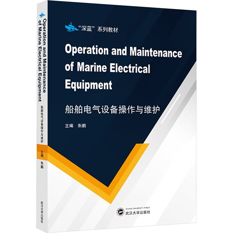 【官方正版】 Operation and maintenance of marine electrical equipment 主编朱鹏 武汉大学出版社 9787307251670