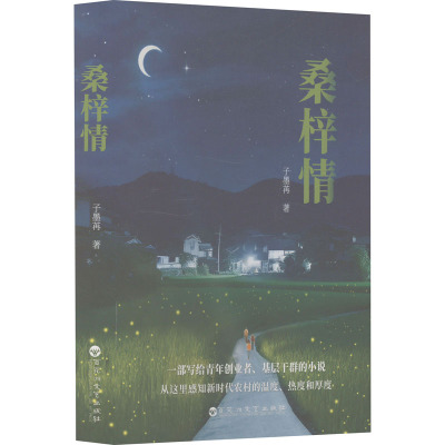 [正版新书]库房现货直发 桑梓情 9787550049352 子墨苒著 百花洲文艺出版社 文学/文学其它