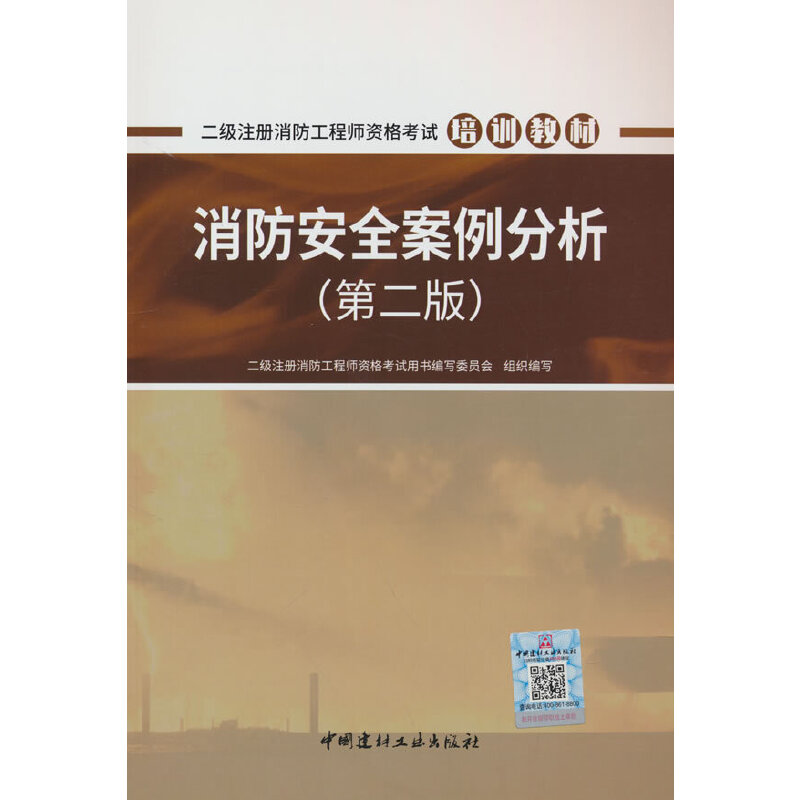 【官方正版】 消防安全案例分析 二级注册消防工程师资格考试用书编写委员会组织编写 中国建材工业出版社 9787516035115