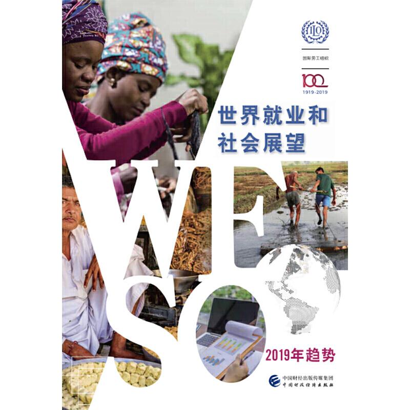 【官方正版】 世界就业和社会展望2019年趋势 国际劳工组织编著 中国财政经济出版社 9787509591796