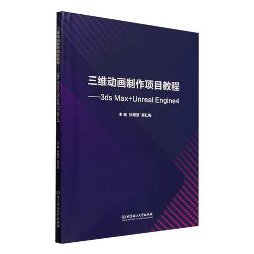【官方正版】 三维动画制作项目教程#cln#3ds Max+Unreal Engine4 9787576348019 孙雨慧, 秦红梅, 主编 北京理工大学出版社