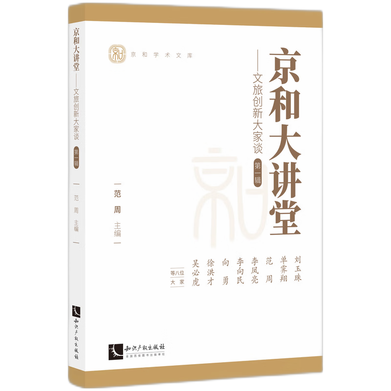 【官方正版】 京和大讲堂 9787513095297 范周主编 知识产权出版社