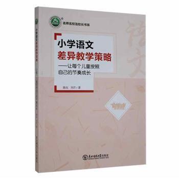 【官方正版】 名师名校名校长书系 小学语文差异教学策略#cln#让每个儿童按照自己的节奏成长 9787568171380 陈红,刘芹