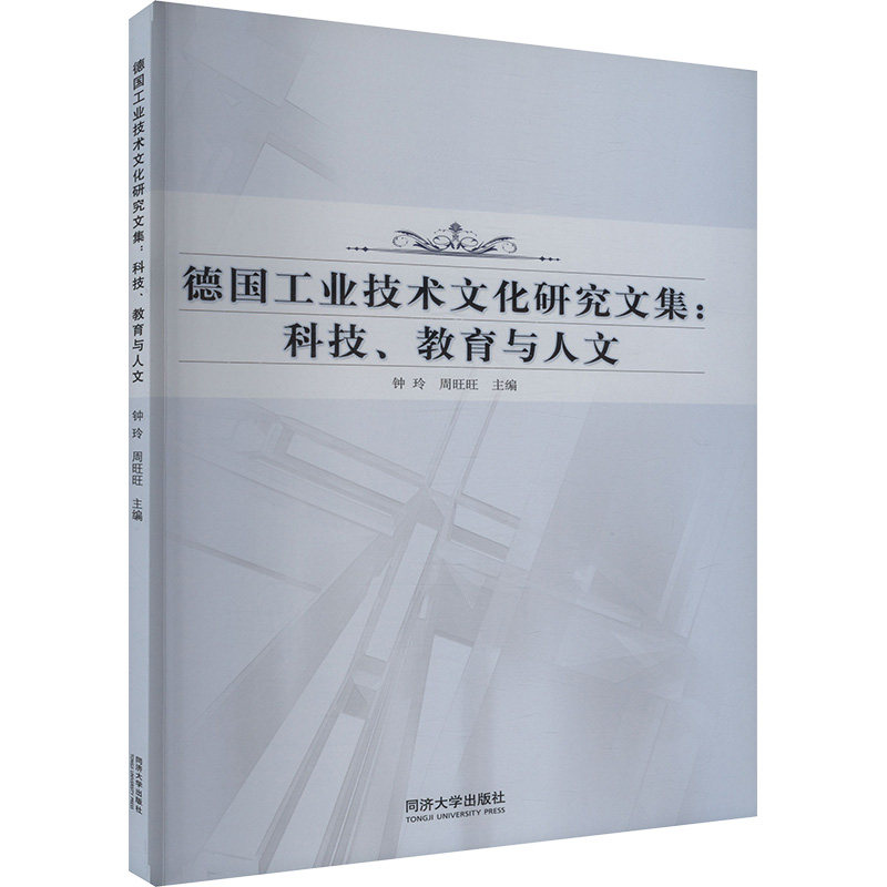 【官方正版】 德国工业技术文化研究:科技、教育与人文 9787576513707 钟玲 周旺旺 同济大学出版社
