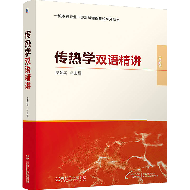 【官方正版】 传热学双语精讲 9787111766339 主编吴金星 机械工业出版社