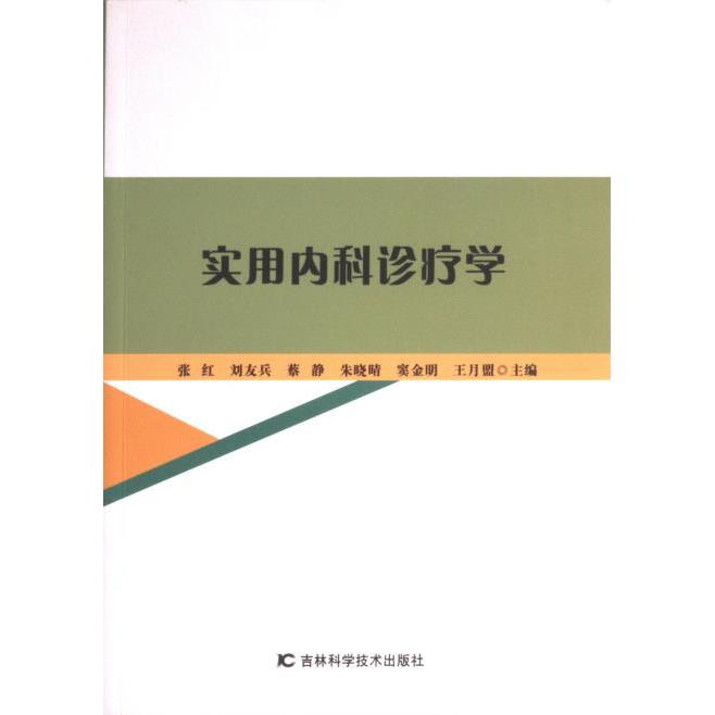 【官方正版】 实用内科诊疗学 9787557892708 张红 ... [等] 主编 吉林科学技术出版社