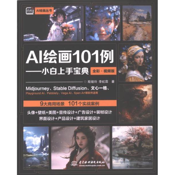 【官方正版】 AI绘画101例 9787522622729 殷娅玲, 李虹霖著 中国水利水电出版社