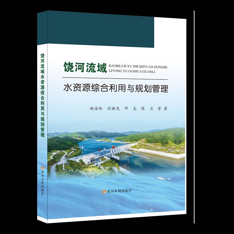 【官方正版】 饶河流域水资源综合利用与规划管理 游海林等著 黄河水利出版社 9787550941687