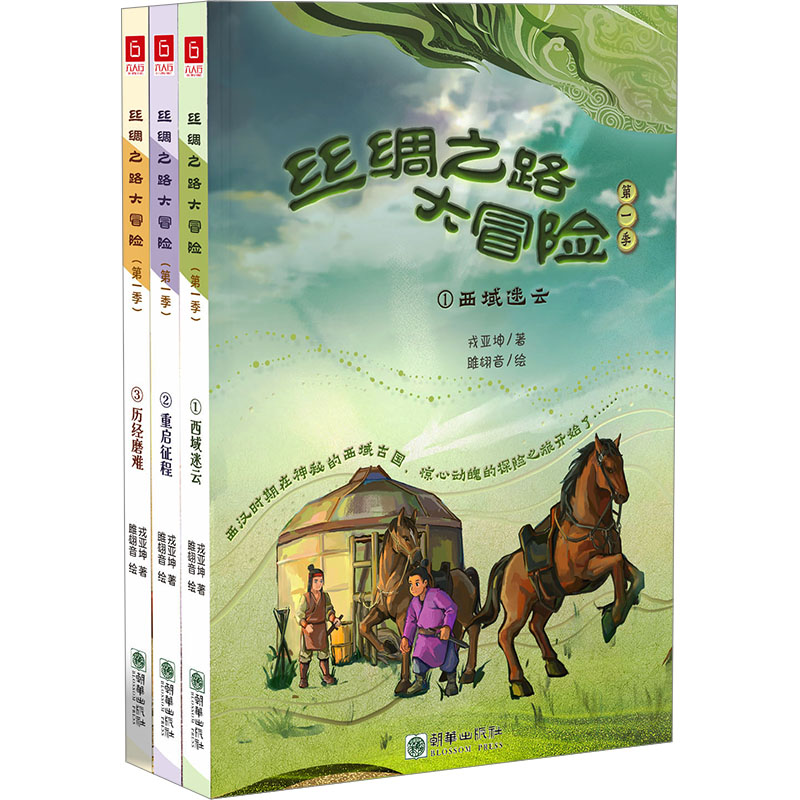 【官方正版】 《丝绸之路大冒险》(D一季共三册) 9787505451049 戎亚坤 朝华出版社
