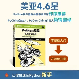 【官方正版】 Python编程从新手到高手 9787115659743 (美) 贾森·C. 麦克唐纳著 人民邮电出版社