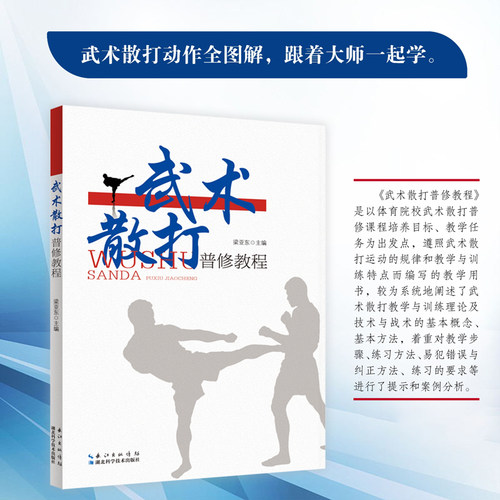 【官方正版】 武术散打普修教程 梁亚东 主编 湖北科学技术出版社 9787570620791