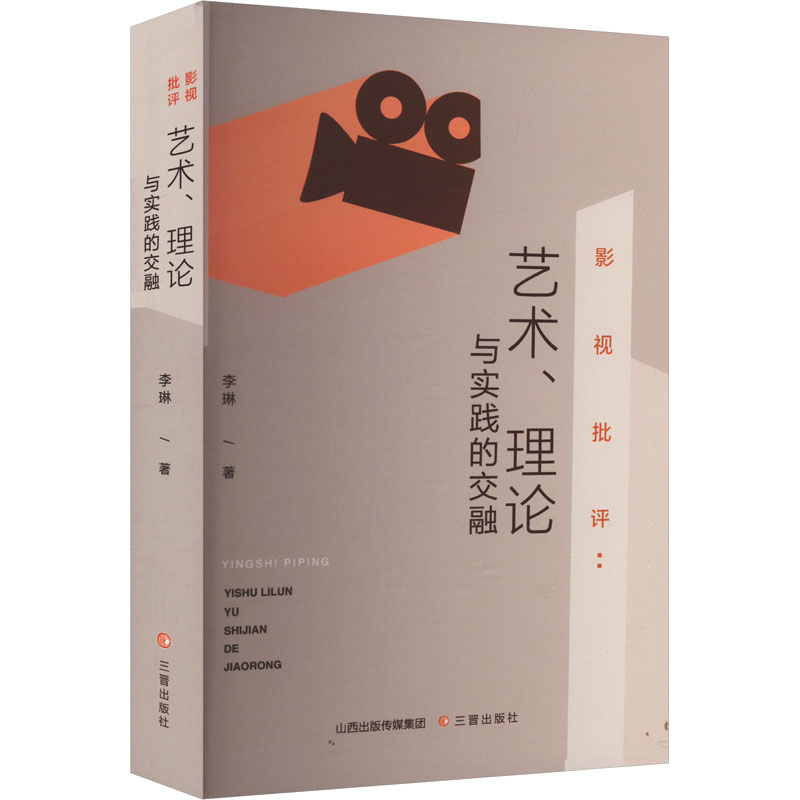 【正版】 影视批评 9787545730302 李琳著 三晋出版社