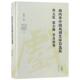 官方正版 社 海内外中国戏剧史家自选集 大象出版 9787534799570 康保成主编